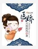 醫嬌