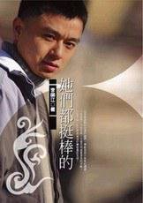 她们都挺棒的