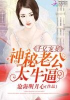 千亿宠妻：神秘老公，太牛逼！