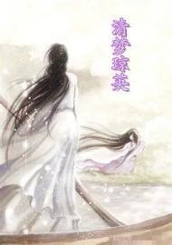 清梦琼英