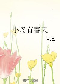 小島有春天