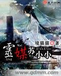 灵媒苏小小