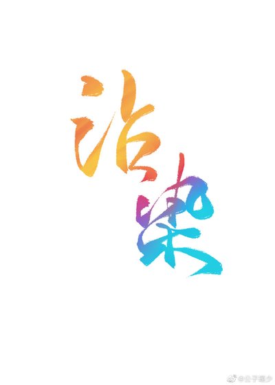 沾染（娱乐圈）