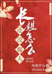 長姐怎麼還沒嫁人