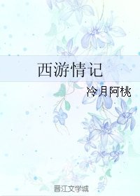 （BG/西游同人）西游情记