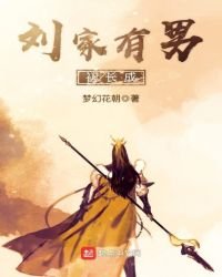 劉家有男初長成