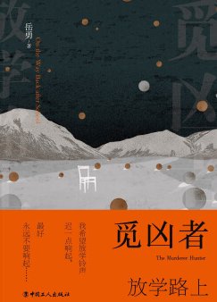 觅凶者：放学路上（出书版）
