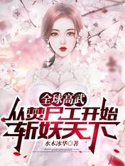 全球高武：从焚尸工开始斩妖天下/新婚之夜，我追着猛鬼砍了十条街