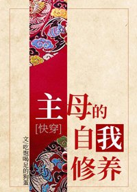 主母的自我修养(快穿)