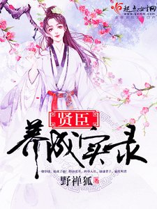 《賢臣養成實錄》