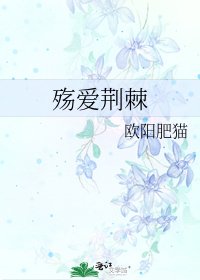 殇爱荆棘
