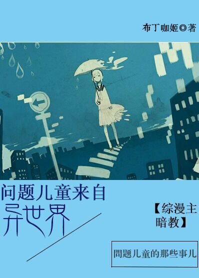 [综漫主暗教]问题儿童来自异世界