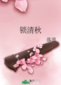 鎖清秋