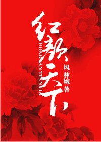 红颜天下