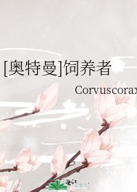 （奥特曼同人）[奥特曼]饲养者