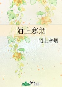 陌上寒烟