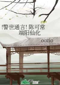 !警世通言! 陈可常端阳仙化