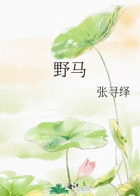 野马
