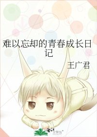 难以忘却的青春成长日记