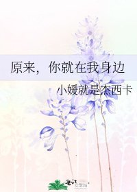 原来，你就在我身边