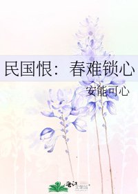 民国恨：春难锁心