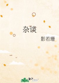 杂谈