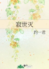 寂世灭