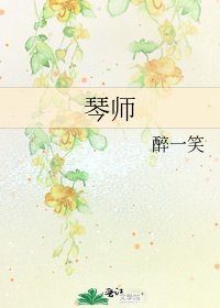 琴师
