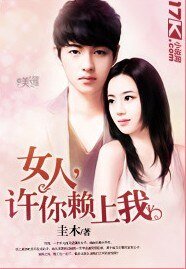 女人，许你赖上我