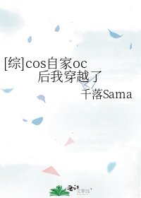 [综]cos自家oc后我穿越了