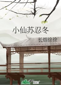 小仙苏忍冬