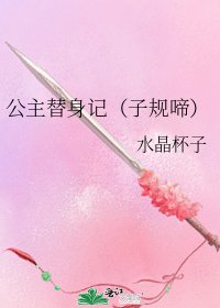 公主替身记(子规啼)
