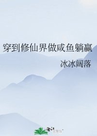 穿到修仙界做咸鱼躺赢