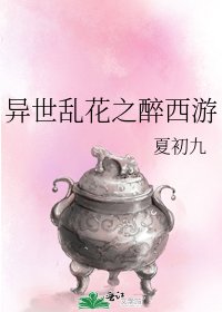 《异世乱花之醉西游》