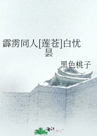 霹雳同人[莲苍]白忧昙