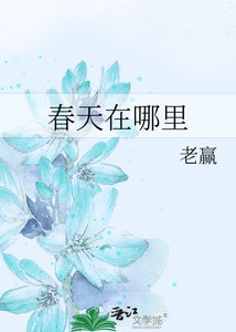 春天在哪里