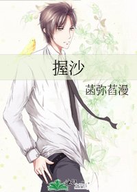握沙