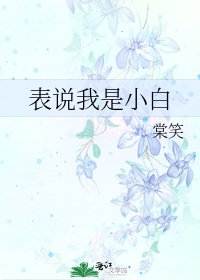 表説我是小白