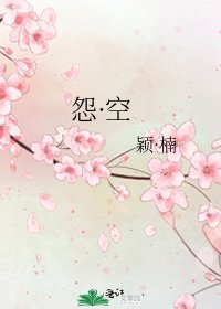 《怨·空》