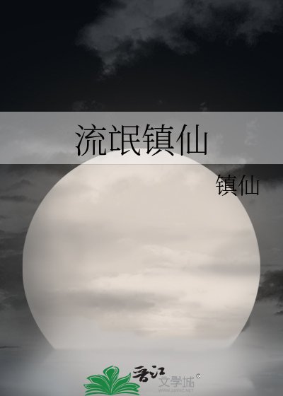 流氓镇仙
