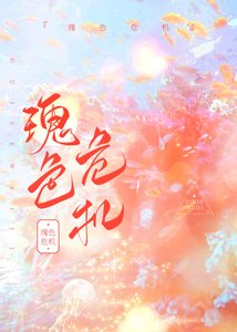瑰色危機