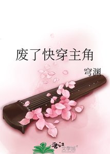廢了快穿主角
