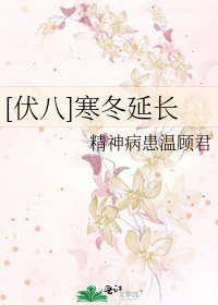 [伏八]寒冬延长
