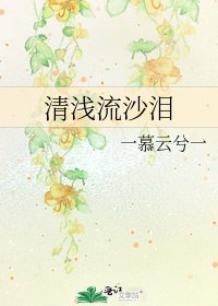 清淺流沙淚