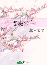 恶魔公主