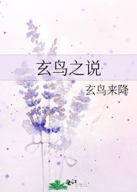 《玄鸟之说》