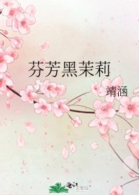 芬芳黑茉莉