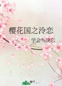 櫻花國之泠戀