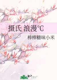 摄氏 浪漫℃