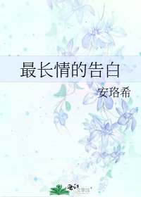 最長情的告白